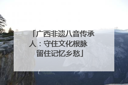 广西非遗八音传承人：守住文化根脉 留住记忆乡愁