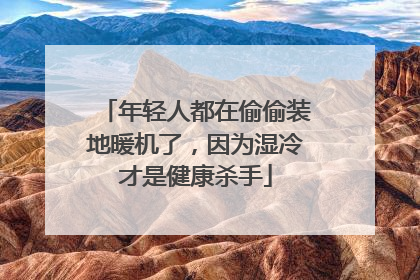 年轻人都在偷偷装地暖机了，因为湿冷才是健康杀手