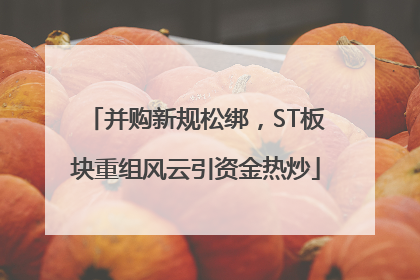 并购新规松绑，ST板块重组风云引资金热炒