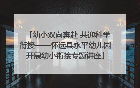 幼小双向奔赴 共迎科学衔接——怀远县永平幼儿园开展幼小衔接专题讲座