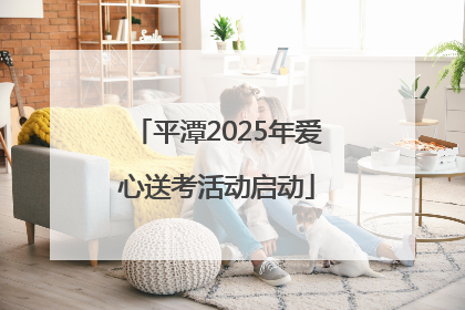 平潭2025年爱心送考活动启动