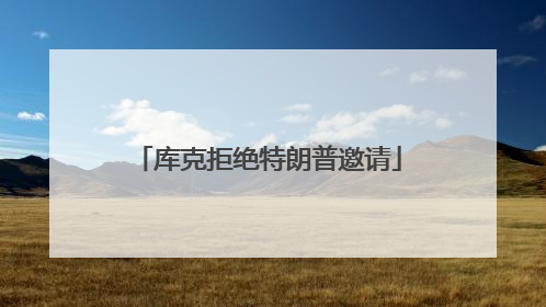 库克拒绝特朗普邀请
