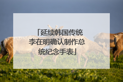 延续韩国传统 李在明确认制作总统纪念手表