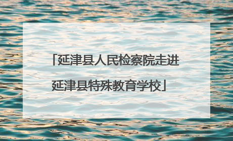 延津县人民检察院走进延津县特殊教育学校