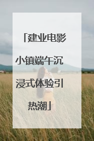 建业电影小镇端午沉浸式体验引热潮