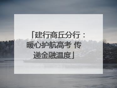 建行商丘分行：暖心护航高考 传递金融温度