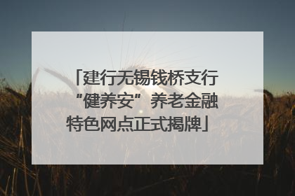 建行无锡钱桥支行“健养安”养老金融特色网点正式揭牌