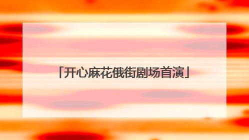 开心麻花俄街剧场首演