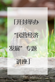 开封举办“民营经济发展”专题讲座