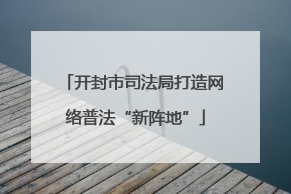 开封市司法局打造网络普法“新阵地”