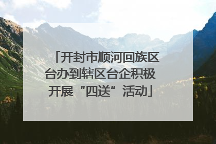 开封市顺河回族区台办到辖区台企积极开展“四送”活动