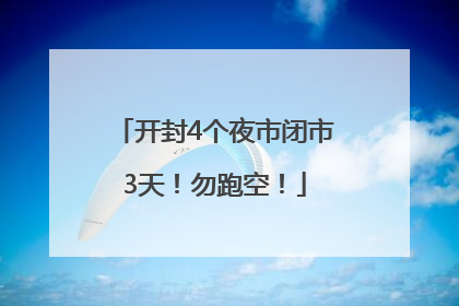 开封4个夜市闭市3天！勿跑空！