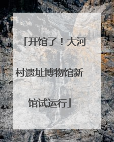 开馆了！大河村遗址博物馆新馆试运行