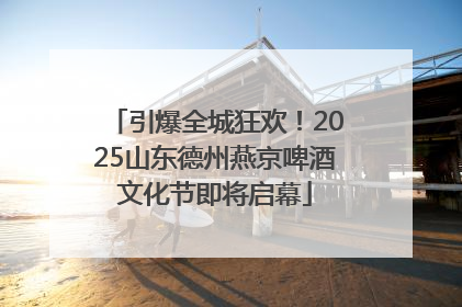 引爆全城狂欢！2025山东德州燕京啤酒文化节即将启幕