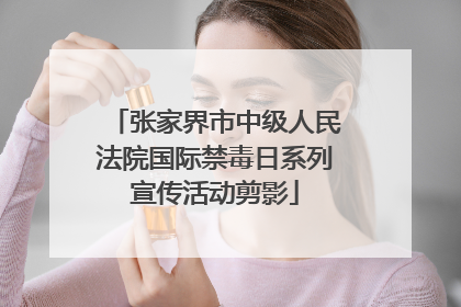 张家界市中级人民法院国际禁毒日系列宣传活动剪影