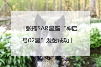 张掖SAR星座“神启号02星”发射成功