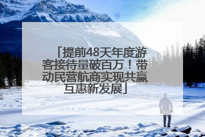 提前48天年度游客接待量破百万！带动民营航商实现共赢互惠新发展