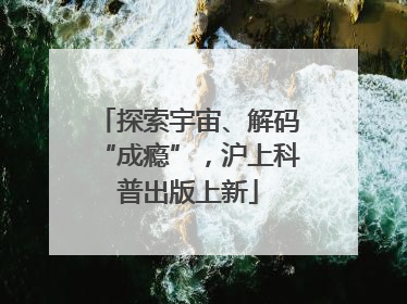 探索宇宙、解码“成瘾”，沪上科普出版上新