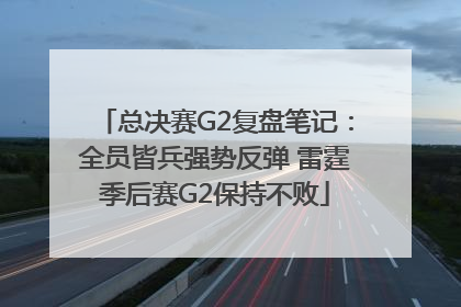 总决赛G2复盘笔记：全员皆兵强势反弹 雷霆季后赛G2保持不败