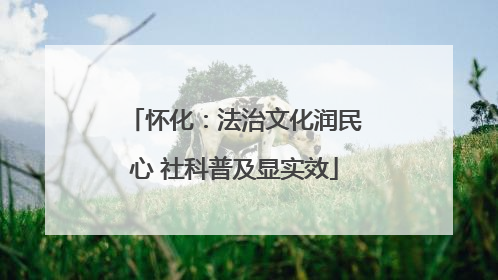 怀化：法治文化润民心 社科普及显实效