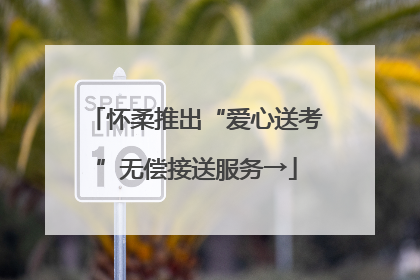 怀柔推出“爱心送考”无偿接送服务→