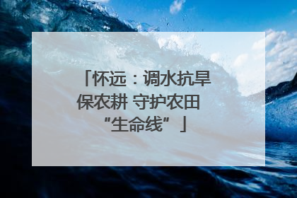 怀远：调水抗旱保农耕 守护农田 “生命线”