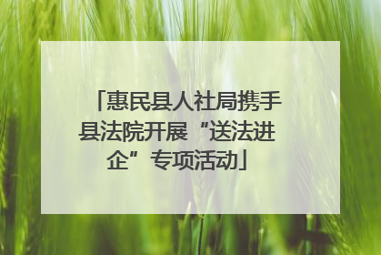 惠民县人社局携手县法院开展“送法进企”专项活动