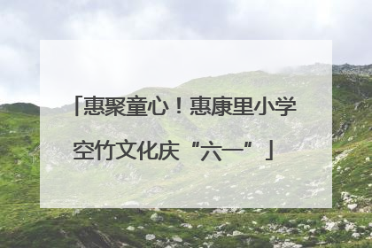 惠聚童心！惠康里小学空竹文化庆“六一”