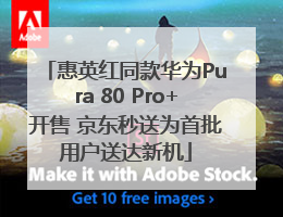 惠英红同款华为Pura 80 Pro+开售 京东秒送为首批用户送达新机