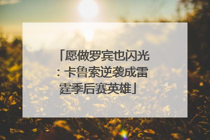 愿做罗宾也闪光：卡鲁索逆袭成雷霆季后赛英雄