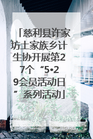 慈利县许家坊土家族乡计生协开展第27个“5•29会员活动日”系列活动