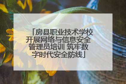 房县职业技术学校开展网络与信息安全管理员培训 筑牢数字时代安全防线