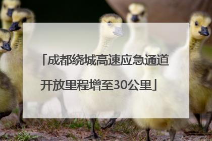 成都绕城高速应急通道开放里程增至30公里
