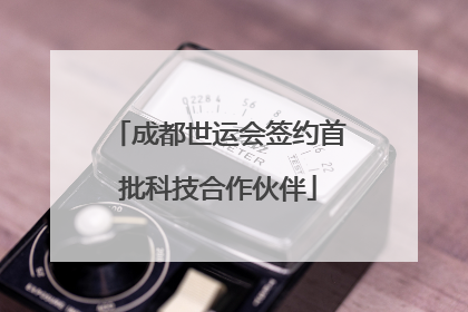 成都世运会签约首批科技合作伙伴