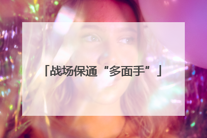 战场保通“多面手”