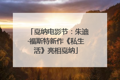 戛纳电影节：朱迪·福斯特新作《私生活》亮相戛纳