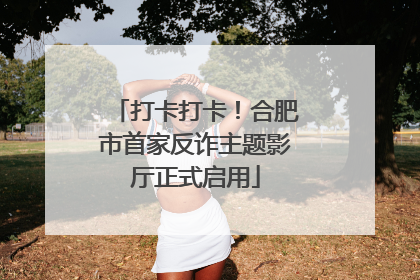 打卡打卡！合肥市首家反诈主题影厅正式启用