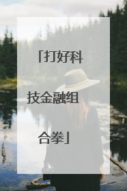 打好科技金融组合拳