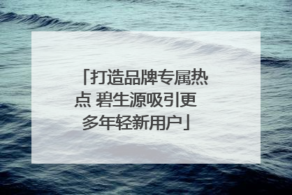 打造品牌专属热点 碧生源吸引更多年轻新用户