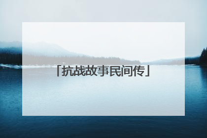 抗战故事民间传