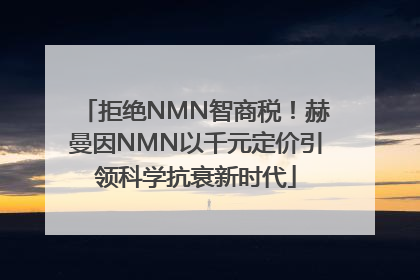 拒绝NMN智商税！赫曼因NMN以千元定价引领科学抗衰新时代