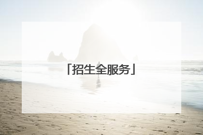 招生全服务