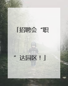 招聘会“职”达园区！
