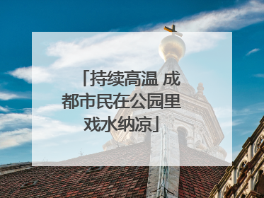 持续高温 成都市民在公园里戏水纳凉