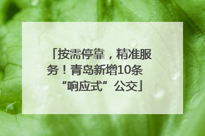 按需停靠，精准服务！青岛新增10条“响应式”公交