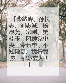 柴绪峰、孙长志、刘志诚、杨昆尧、宗刚、樊桂玉，罔顾党中央三令五申，不知敬畏、我行我素、肆意妄为！