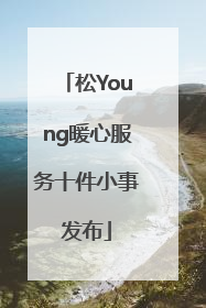 松Young暖心服务十件小事发布