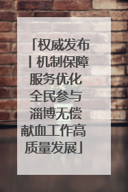 权威发布丨机制保障 服务优化 全民参与 淄博无偿献血工作高质量发展