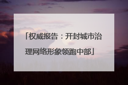 权威报告：开封城市治理网络形象领跑中部
