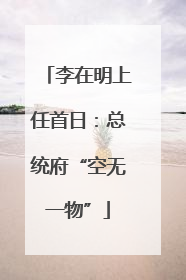 李在明上任首日：总统府“空无一物”